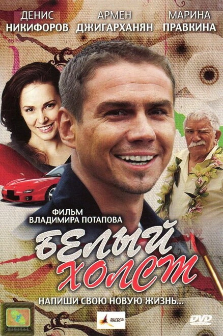 Постер к Белый холст