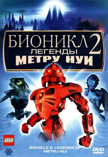 Постер к Бионикл 2: Легенда Метру Нуи