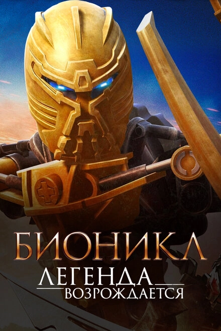 Постер к Бионикл: Легенда возрождается