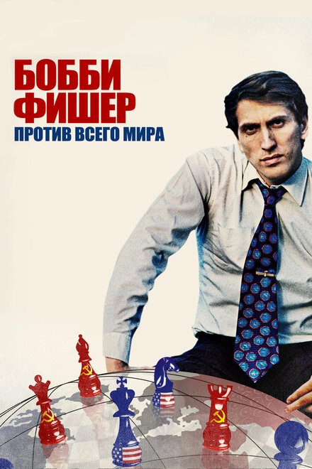 Постер к Бобби Фишер против всего мира