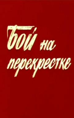 Постер к Бой на перекрестке