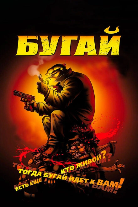 Постер к Бугай