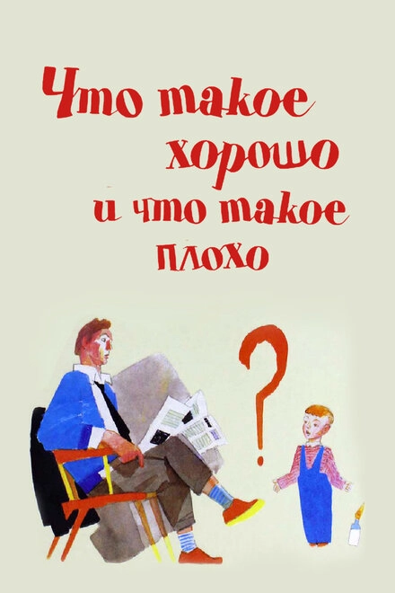 Постер к Что такое хорошо и что такое плохо