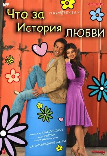 Постер к Что за история любви