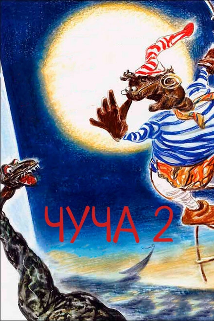 Постер к Чуча 2