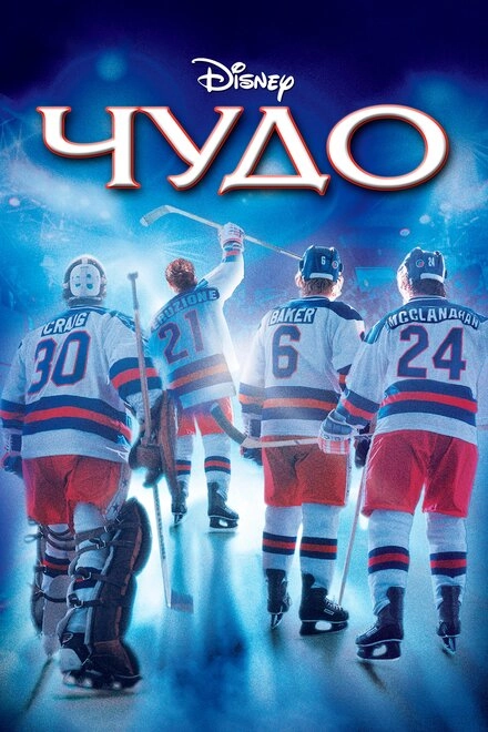 Постер к Чудо