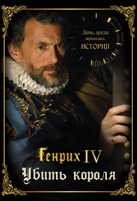Постер к День, когда вершилась история