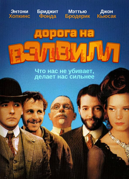 Постер к Дорога на Вэлвилл