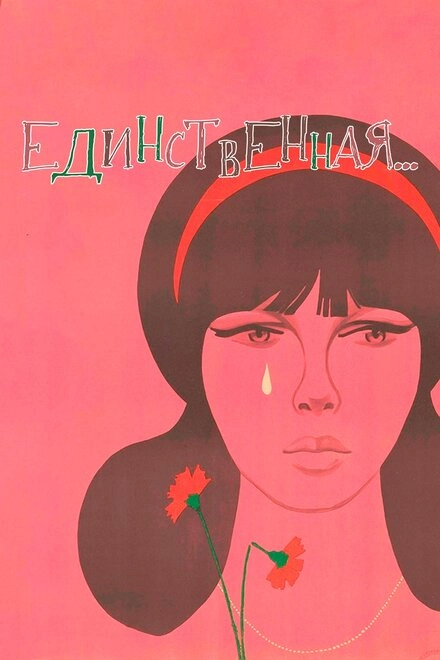 Единственная