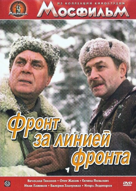 Постер к Фронт за линией фронта