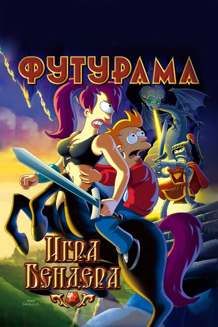 Постер к Футурама: Игра Бендера