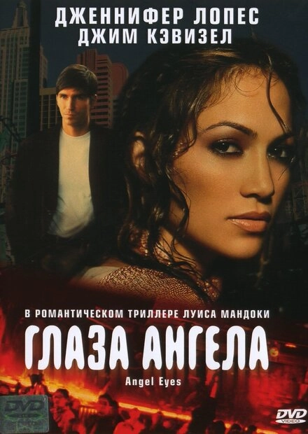 Постер к Глаза ангела