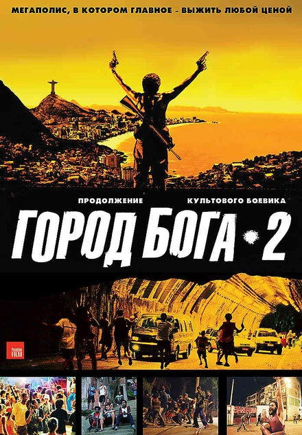Постер к Город бога 2