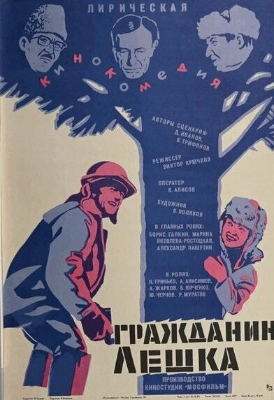 Постер к Гражданин Лешка