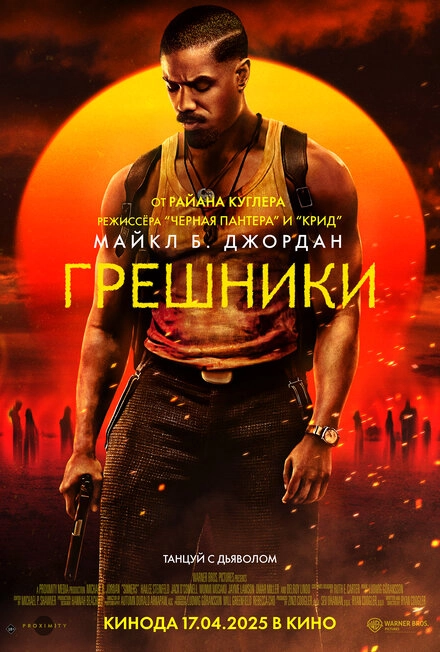 Постер к Грешники