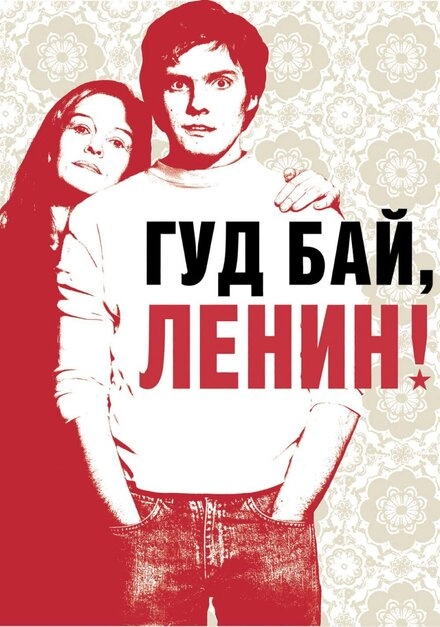 Постер к Гуд бай, Ленин!
