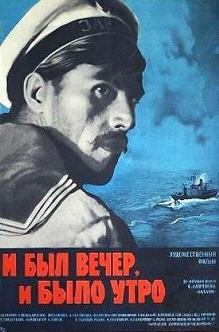 Постер к И был вечер, и было утро...