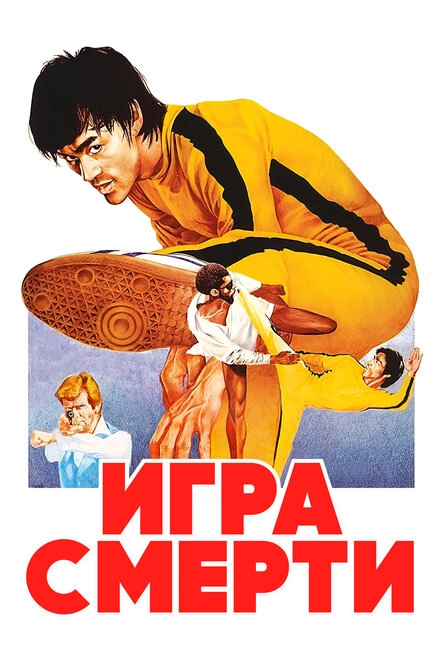 Постер к Игра смерти