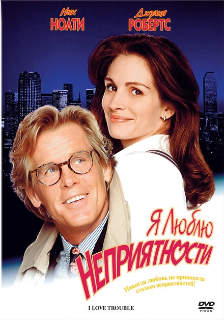 Постер к Я люблю неприятности
