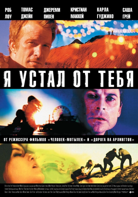 Постер к Я устал от тебя