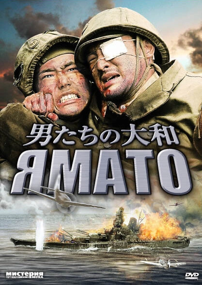 Постер к Ямато