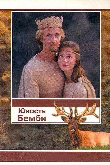 Постер к Юность Бемби