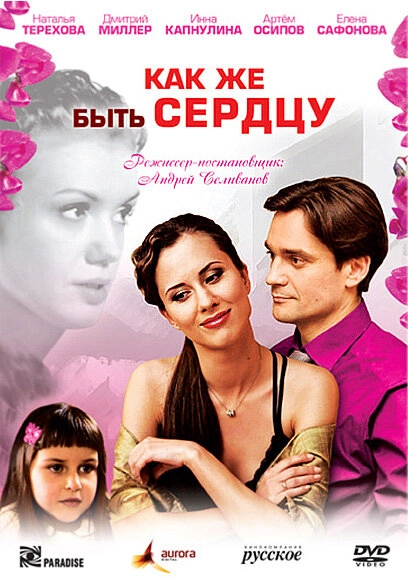 Постер к Как же быть сердцу