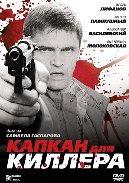 Постер к Капкан для киллера