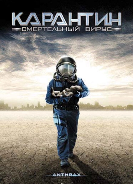 Постер к Карантин: Смертельный вирус