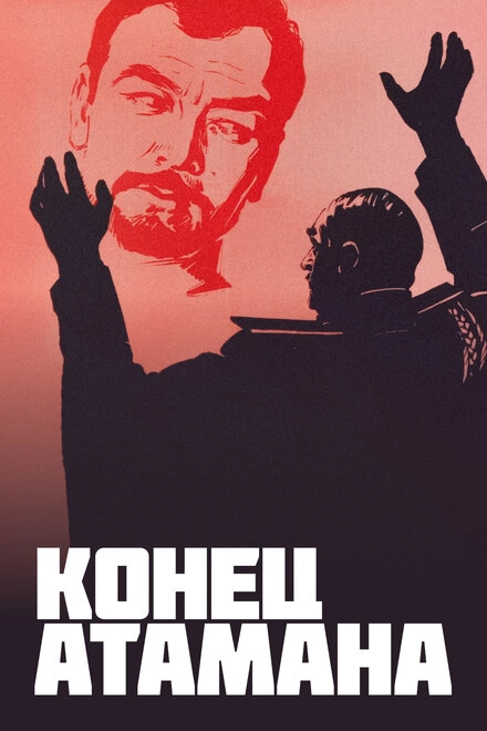 Постер к Конец атамана