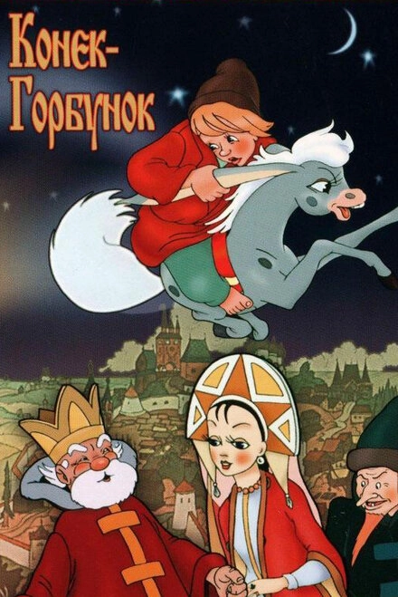 Постер к Конек-Горбунок