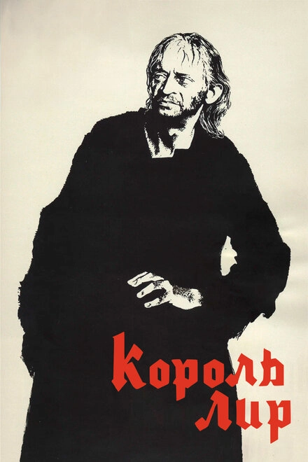Постер к Король Лир
