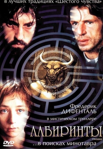 Постер к Лабиринты