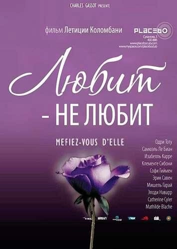 Постер к Любит / Не любит