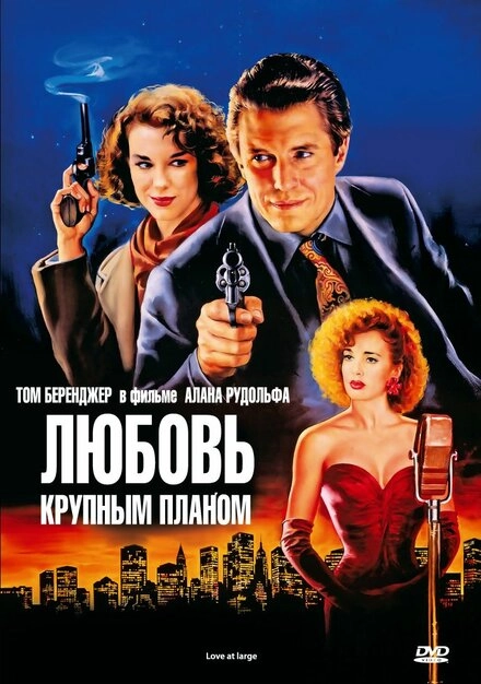 Постер к Любовь крупным планом
