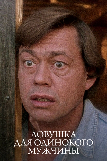 Постер к Ловушка для одинокого мужчины