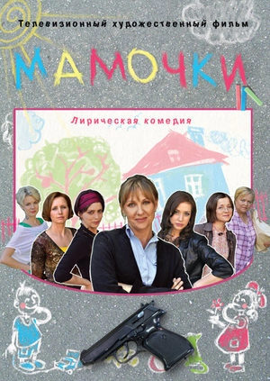 Постер к Мамочки