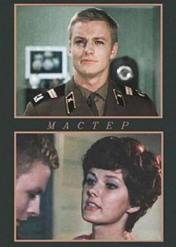 Постер к Мастер