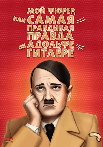 Постер к Мой Фюрер, или Самая правдивая правда об Адольфе Гитлере