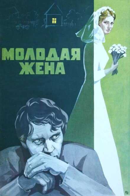 Постер к Молодая жена