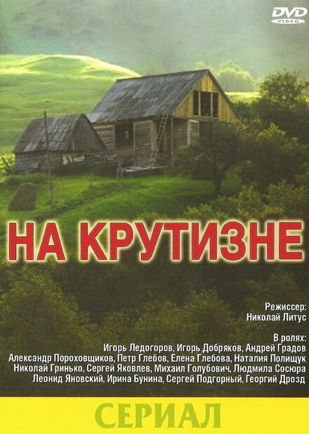 Постер к На крутизне