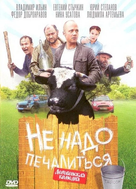 Постер к Не надо печалиться