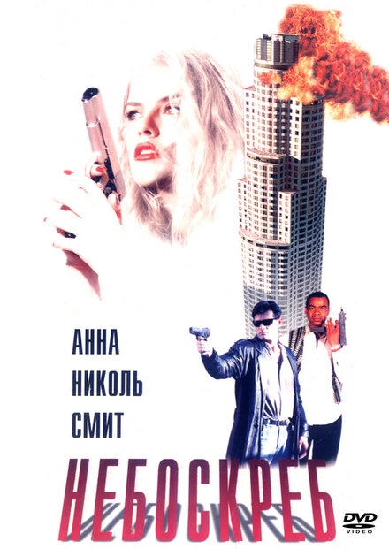 Постер к Небоскреб