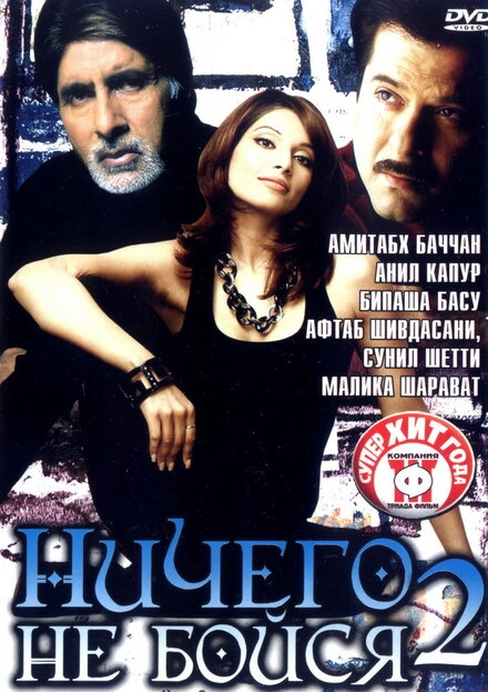 Постер к Ничего не бойся 2