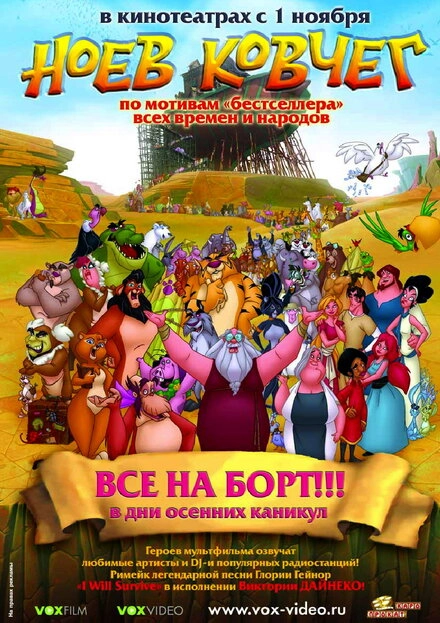 Постер к Ноев ковчег