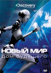 Постер к Новый мир