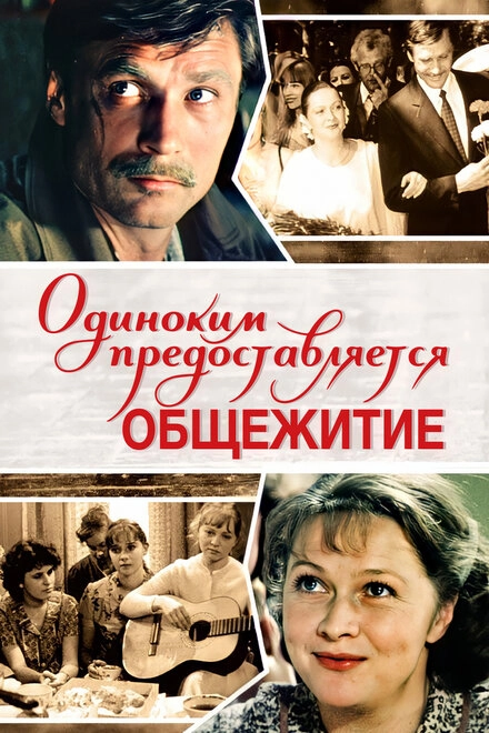 Постер к Одиноким предоставляется общежитие