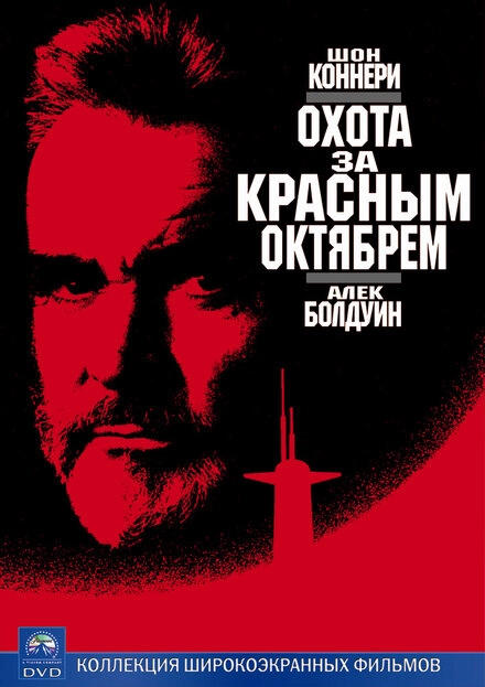 Постер к Охота за «Красным Октябрем»