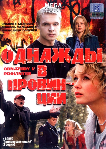 Однажды в провинции