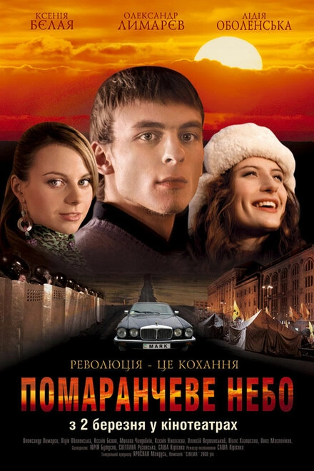 Постер к Оранжевое небо